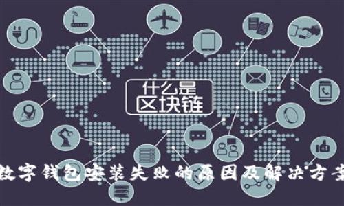 数字钱包安装失败的原因及解决方案