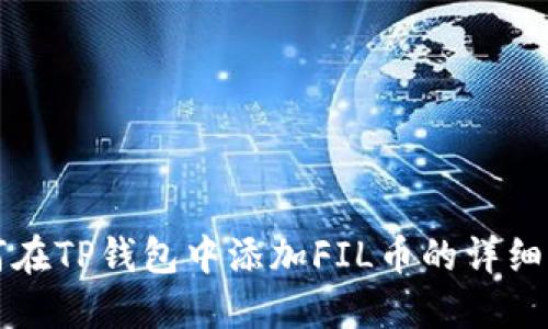 如何在TP钱包中添加FIL币的详细指南