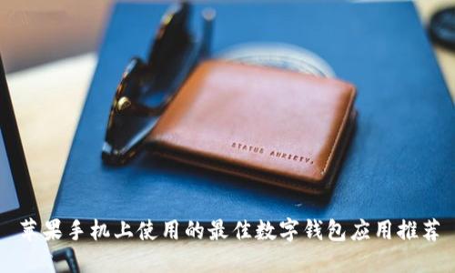 苹果手机上使用的最佳数字钱包应用推荐