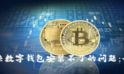如何解决数字钱包安装不了的问题：全面指南
