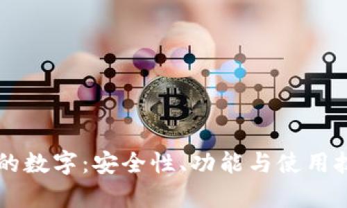 以太坊钱包的数字:安全性、功能与使用技巧全面解析