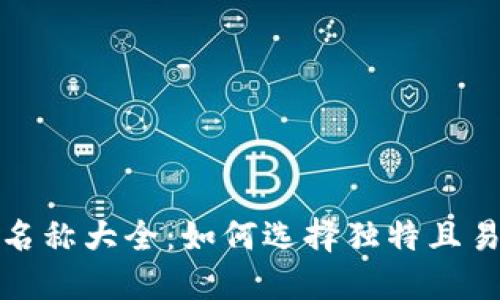 数字微信钱包名称大全:如何选择独特且易记的钱包名称
