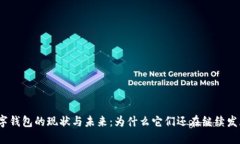 数字钱包的现状与未来：为什么它们还在继续发