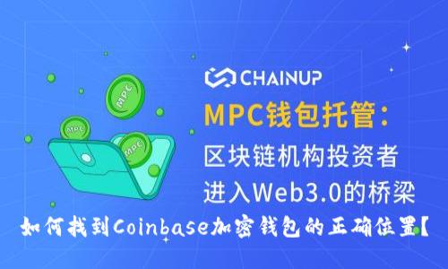 如何找到Coinbase加密钱包的正确位置?