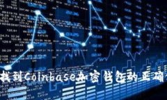 如何找到Coinbase加密钱包的正确位置？