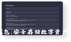 加密短针钱包：安全存储数字资产的理想选择