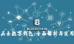 今日头条数字钱包：全面解析与使用指南