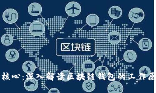 区块链钱包核心:深入解读区块链钱包的工作原理与安全性