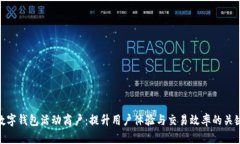 数字钱包活动商户：提升用户体验与交易效率的