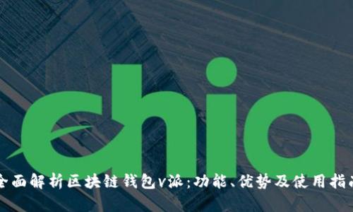 全面解析区块链钱包v派:功能、优势及使用指南