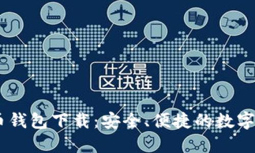 多维数字货币钱包下载:安全、便捷的数字资产管理助手