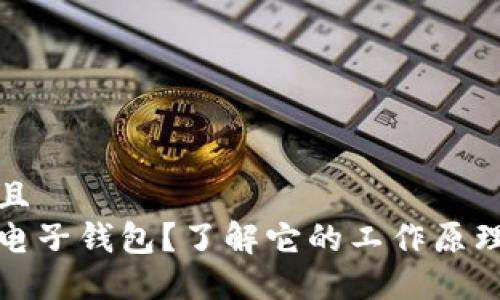 思考一个并且
什么是加密电子钱包?了解它的工作原理及最佳选择
