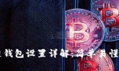 区块链钱包设置详解：简单易懂的指南