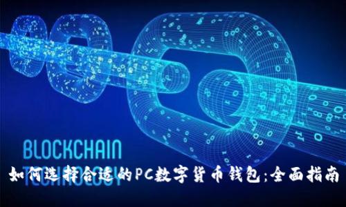 如何选择合适的PC数字货币钱包:全面指南