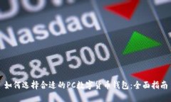 如何选择合适的PC数字货币钱包：全面指南