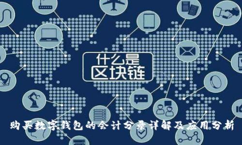 购买数字钱包的会计分录详解及应用分析