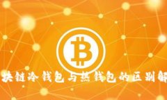 区块链冷钱包与热钱包的区别解析