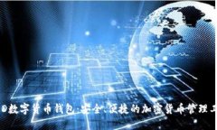 BRD数字货币钱包：安全、便捷的加密货币管理工