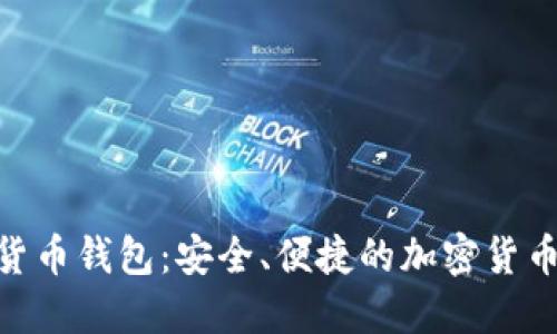 BRD数字货币钱包:安全、便捷的加密货币管理工具