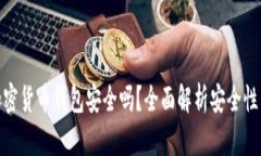 安卓加密货币钱包安全吗？全面解析安全性与风