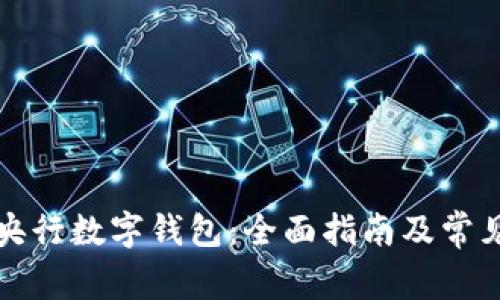 如何注册央行数字钱包:全面指南及常见问题解答