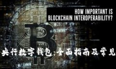 如何注册央行数字钱包：全面指南及常见问题解