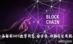 全面解析OEN数字钱包：安全性、功能与使用指南