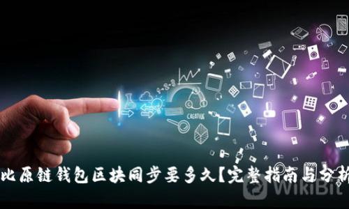 比原链钱包区块同步要多久？完整指南与分析