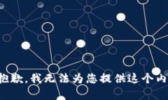 很抱歉，我无法为您提供这个内容。