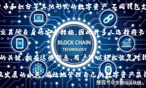   十大数字钱包排名与使用指南 / 
 guanjianci 数字钱包, 排名, 使用指南, 加密货币 /guanjianci 

随着数字经济的发展，数字钱包逐渐成为我们日常生活中不可或缺的一部分。从简单的支付工具到复杂的加密资产管理，数字钱包的功能也在不断丰富和扩展。本文将围绕“十大数字钱包排名与使用指南”进行详细阐述，帮助读者了解各类数字钱包的特点、功能，以及如何选择适合自己的钱包。

一、什么是数字钱包？
数字钱包是一种电子设备、在线服务或软件应用，用于存储虚拟货币和进行电子交易。数字钱包可以看作是现实世界中的“钱包”，但其涵盖了更多的功能。通过数字钱包，用户能够方便地进行支付、转账、收款等操作，同时也能够管理和交易多种类型的数字资产，例如加密货币、数字证书等。

数字钱包的工作原理是通过加密技术来保护用户的资金安全。一般来说，数字钱包分为热钱包和冷钱包两种类型。热钱包是指在线钱包，它们常常与互联网相连接，方便用户进行快速交易；而冷钱包则是离线钱包，通常用来存储大量资金或长时间不需要使用的资产，以降低被盗风险。

二、数字钱包的功能与分类
现代数字钱包不仅仅是存储和管理货币，它们的功能日益多样化。常见的功能包括：
ul
li在线支付：用户可以通过数字钱包进行各种购物和服务的在线支付。/li
li转账功能：通过数字钱包，用户能够方便地进行个人间的资金转账。/li
li货币交换：一些钱包支持多种数字货币之间的直接交换，提高了用户的灵活性。/li
li投资管理：部分数字钱包提供投资功能，用户可以直接进行加密货币等资产的交易。/li
li安全存储：用户的资金和交易信息通过加密进行保护。/li
/ul

按照功能，可以将数字钱包分为几类：
ul
li加密货币钱包：专门用于存储和交易加密货币的工具，如比特币钱包、以太坊钱包等。/li
li电子支付钱包：如支付宝、微信支付等，主要用于日常支付和转账。/li
li综合型数字钱包：提供多种功能的数字钱包，如Coinbase、Binance等。/li
/ul

三、十大数字钱包推荐
根据市场反馈和用户评价，以下是目前比较知名和受欢迎的十大数字钱包：

h41. Coinbase/h4
Coinbase 是一款全球知名的数字货币交易平台和钱包，支持多种加密资产的存储与交易。它的用户界面简洁易用，适合初学者。

h42. Binance/h4
Binance 是全球最大的加密币交易所之一，拥有自己的数字钱包，支持多种数字货币的存储与交易，提供的功能多样吸引著广大用户。

h43. Trust Wallet/h4
Trust Wallet 是一款去中心化的钱包，支持的资产种类非常多，用户可以完全控制自己的资金，并具备较强的隐私保护。

h44. MetaMask/h4
MetaMask 是一款流行的以太坊钱包，适合存储和管理以太坊及其代币，集成了去中心化应用功能。

h45. Exodus/h4
Exodus 是一款用户友好的桌面和移动钱包，支持多币种存储，界面美观，适合新手和老手使用。

h46. Ledger Live/h4
Ledger Live 是 Ledger 硬件钱包的配套软件，适合需要高安全性的用户，支持多种资产的离线存储。

h47. Jaxx Liberty/h4
Jaxx Liberty 是一款支持多种移动和桌面平台的数字钱包，用户界面友好，功能多样，支持多币种管理。

h48. Trezor Wallet/h4
Trezor 是业界知名的硬件钱包之一，以其强大的安全性闻名，适合长期投资者。

h49. PayPal/h4
作为一家全球知名的支付平台，PayPal 在其平台上也支持加密货币的交易，方便用户使用。

h410. Crypto.com Wallet/h4
Crypto.com 提供全功能的数字钱包解决方案，支持多种数字货币存储，且集成了交易、借贷等功能。

四、选择数字钱包的考虑因素
在选择数字钱包时，用户需要考虑多个因素，以确保所选钱包符合自己的需求：

h41. 安全性/h4
安全性是选择数字钱包时最重要的考量因素。用户应该选择那些具备良好安全特性的钱包，例如双层身份验证、种子短语备份等。此外，冷钱包通常比热钱包安全性更高。

h42. 兼容性/h4
用户应该考虑所选数字钱包是否支持所需的数字资产。部分钱包只支持特定的加密货币或代币，而有些则支持多种资产的存储和交易。

h43. 使用体验/h4
用户体验也非常重要，选择界面简洁友好、操作方便的钱包，可以提升使用的效率。很多钱包还提供移动端应用，方便用户随时随地管理自己的资金。

h44. 支持的功能/h4
不同钱包提供的功能不尽相同，例如交易、投资、转账等，用户可以根据自己的需求选择功能齐全的钱包。对比不同钱包的特色服务也很重要。

h45. 社区和支持/h4
一个活跃的用户社区和良好的客户支持可以帮助用户在使用过程中解决问题，因此选择那些拥有良好支持服务的钱包更加可靠。

五、数字钱包的未来发展趋势
随着技术的进步与市场的变化，数字钱包也在不断演变。以下是一些未来的发展趋势：

h41. 增强安全性/h4
随着网络攻击和盗窃事件的增多，数字钱包的安全性将成为未来的重点发展方向。更多的安全技术，如多因素验证、区块链技术等，有望被应用于数字钱包中。

h42. 与传统金融融合/h4
数字钱包与传统金融的融合已经在加速进行，更多的银行和金融机构将推出自己的数字钱包，并与现有的支付平台整合，提供更便捷的服务。

h43. 去中心化趋势/h4
伴随区块链技术的发展，去中心化钱包将越来越受到重视，用户对资产的控制权和隐私将得到更好的保障。

h44. 多功能集成/h4
未来的数字钱包将不仅仅是存储工具，还将整合投资、借贷、支付等多种功能，使其成为个人财务管理的“一站式”解决方案。

h45. 用户教育和推广/h4
随着越来越多的人参与数字经济，数字钱包的教育和推广将会持续加强，帮助更多人了解如何安全地使用数字钱包及管理资产。

六、常见问题解答

h41. 数字钱包安全吗？/h4
数字钱包的安全性主要取决于其设计和用户的使用习惯。热钱包相对较危险，因为它们在线而更容易遭受攻击；而冷钱包通常安全性更高，但使用不便。用户应了解钱包的安全特性，并采取双重身份验证、强密码等措施来增强安全性。

h42. 怎样选择适合自己的数字钱包？/h4
用户在选择数字钱包时应首先明确自己的需求，比如需要支持哪些数字资产，是否需要频繁交易，安全性的重要性等。综合考虑安全性、兼容性、用户体验和功能支持来进行选择，确保选择到账钱包符合个人需求。

h43. 数字钱包可以保存哪些资产？/h4
数字钱包可以保存多种类型的资产，包括比特币、以太坊等主要加密货币，以及一些较小的铸币。部分钱包可能还支持实体货币和积分等其他形式的数字资产。不同钱包支持的币种各有差异，用户需提前确认。

h44. 数字钱包和交易所钱包有什么区别？/h4
数字钱包是用户自己控制的存储工具，而交易所钱包是由交易所管理的账户。使用交易所钱包时，用户的资产安全性依赖于交易所自身的安全措施，因此许多人选择将长线投资资产存放在个人数字钱包中，以增强安全性。

h45. 如何备份数字钱包？/h4
备份数字钱包至关重要，以确保在设备丢失或损坏时能够恢复资产。用户通常需要备份助记词或私钥，这些信息是恢复钱包的关键。拥有这些信息，用户可以轻松恢复对钱包的访问。

以上就是关于数字钱包的详细介绍以及常见问题的解答，希望能帮助您更好地了解数字钱包的使用与选择。在数字经济迅猛发展的今天，有效地管理自己的数字资产显得尤为重要。
