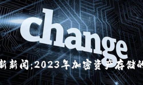 加密钱包最新新闻:2023年加密资产存储的趋势与挑战