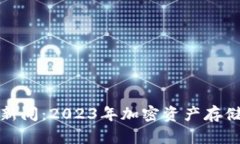 加密钱包最新新闻：2023年加密资产存储的趋势与