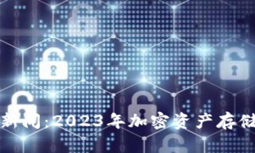 加密钱包最新新闻:2023年加密资产存储的趋势与挑战