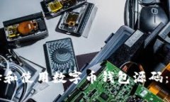 如何选择和使用数字币钱包源码：新手指南