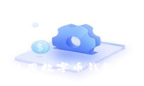 如何选择和使用数字币钱包源码:新手指南
