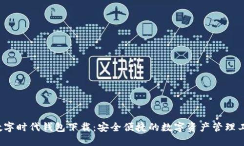 数字时代钱包下载:安全便捷的数字资产管理工具