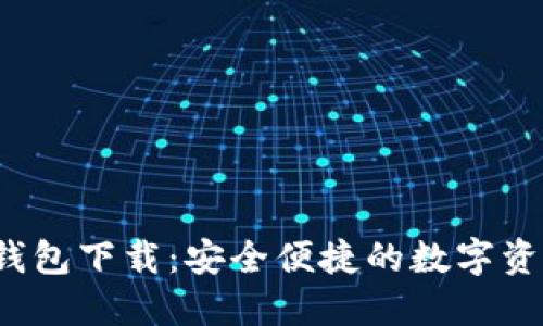 数字时代钱包下载:安全便捷的数字资产管理工具
