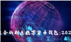 如何选择最适合的利息数字货币钱包：2023年详细
