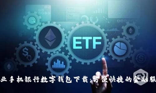 农业手机银行数字钱包下载:方便快捷的金融服务