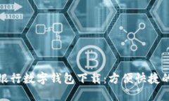 农业手机银行数字钱包下载：方便快捷的金融服