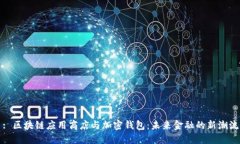 : 区块链应用商店与加密钱包：未来金融的新潮流