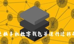  如何顺利更换手机数字钱包并进行迁移的全面指