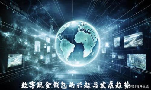 数字现金钱包的兴起与发展趋势