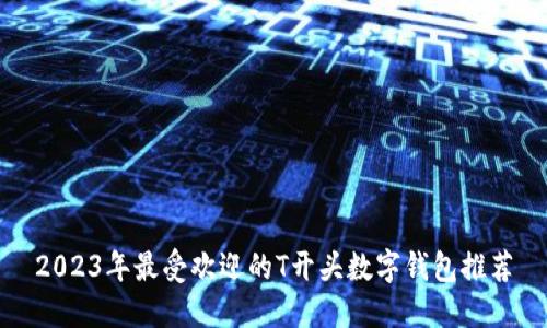 2023年最受欢迎的T开头数字钱包推荐