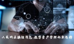 人民网区块链钱包：数字资产管理的新选择