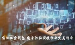 实体加密钱包：安全性和便捷性的完美结合