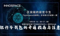 数字银行子钱包的开通指南与注意事项