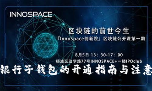 数字银行子钱包的开通指南与注意事项