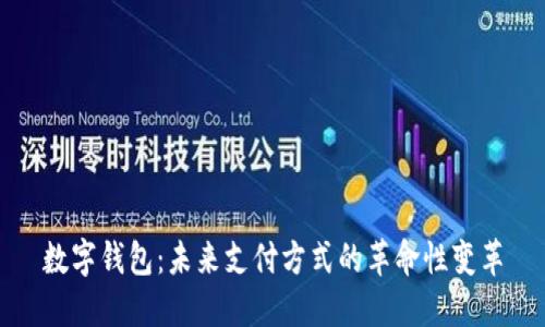 数字钱包:未来支付方式的革命性变革