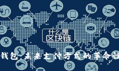 数字钱包:未来支付方式的革命性变革